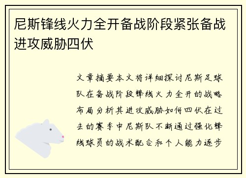 尼斯锋线火力全开备战阶段紧张备战进攻威胁四伏