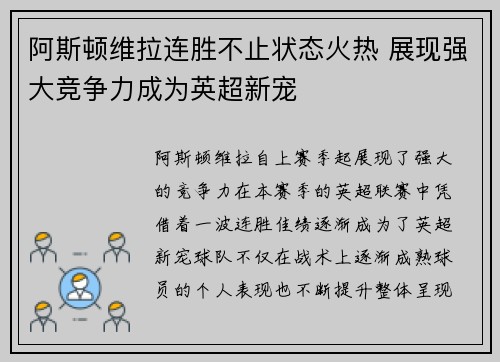 阿斯顿维拉连胜不止状态火热 展现强大竞争力成为英超新宠