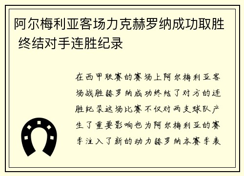 阿尔梅利亚客场力克赫罗纳成功取胜 终结对手连胜纪录