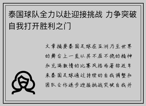 泰国球队全力以赴迎接挑战 力争突破自我打开胜利之门