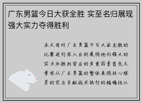 广东男篮今日大获全胜 实至名归展现强大实力夺得胜利