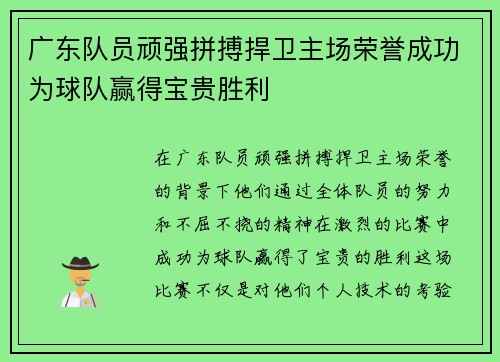 广东队员顽强拼搏捍卫主场荣誉成功为球队赢得宝贵胜利