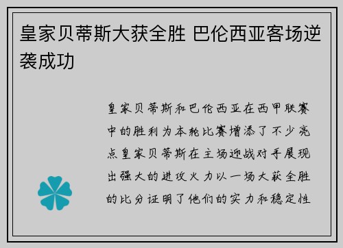 皇家贝蒂斯大获全胜 巴伦西亚客场逆袭成功