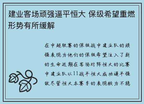 建业客场顽强逼平恒大 保级希望重燃形势有所缓解