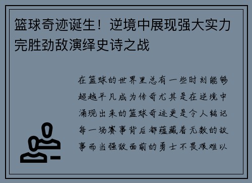 篮球奇迹诞生！逆境中展现强大实力完胜劲敌演绎史诗之战