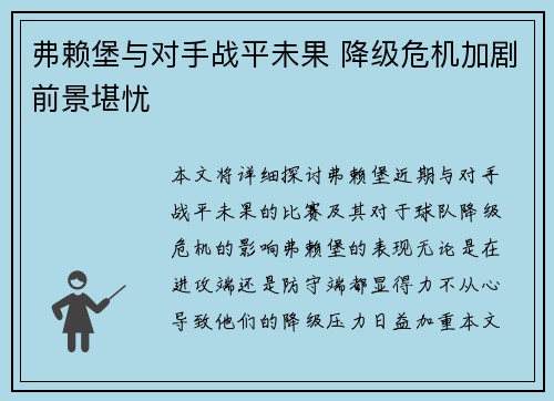 弗赖堡与对手战平未果 降级危机加剧前景堪忧