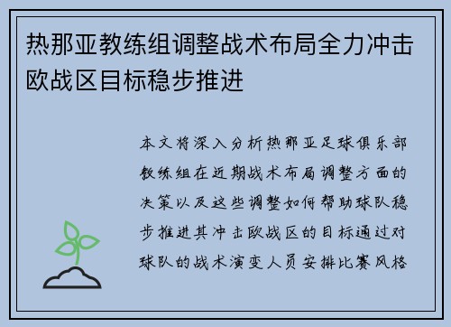热那亚教练组调整战术布局全力冲击欧战区目标稳步推进