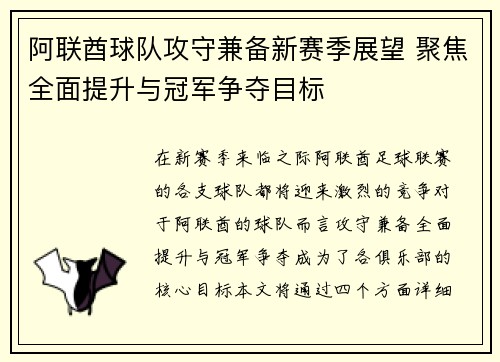 阿联酋球队攻守兼备新赛季展望 聚焦全面提升与冠军争夺目标