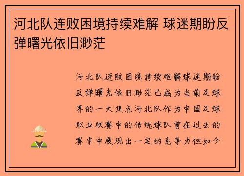 河北队连败困境持续难解 球迷期盼反弹曙光依旧渺茫