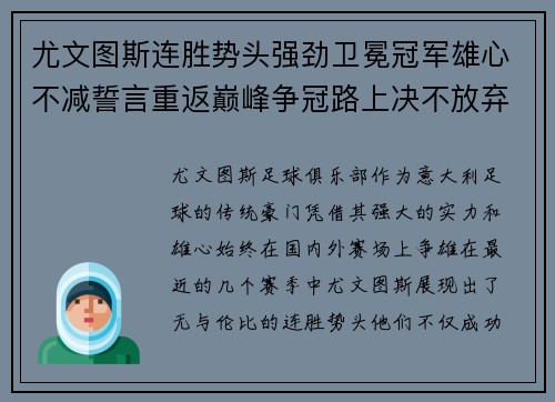 尤文图斯连胜势头强劲卫冕冠军雄心不减誓言重返巅峰争冠路上决不放弃