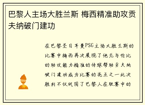 巴黎人主场大胜兰斯 梅西精准助攻贡夫纳破门建功