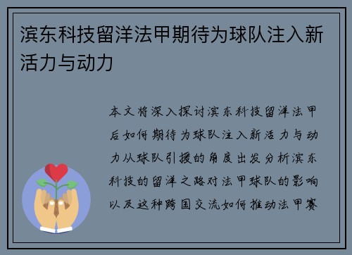 滨东科技留洋法甲期待为球队注入新活力与动力