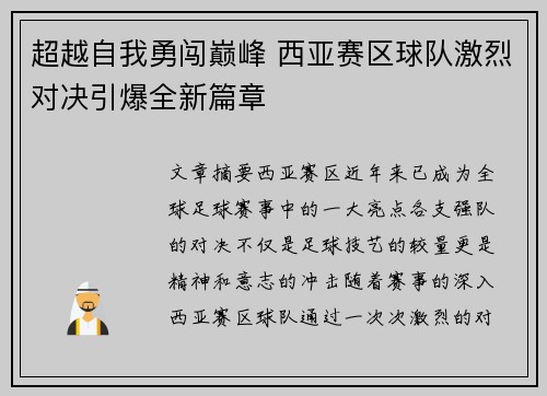 超越自我勇闯巅峰 西亚赛区球队激烈对决引爆全新篇章 超越自我勇闯巅峰 西亚赛区球队激烈对决引爆全新篇章