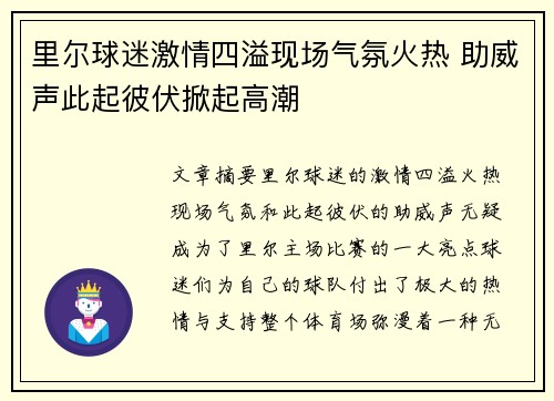 里尔球迷激情四溢现场气氛火热 助威声此起彼伏掀起高潮