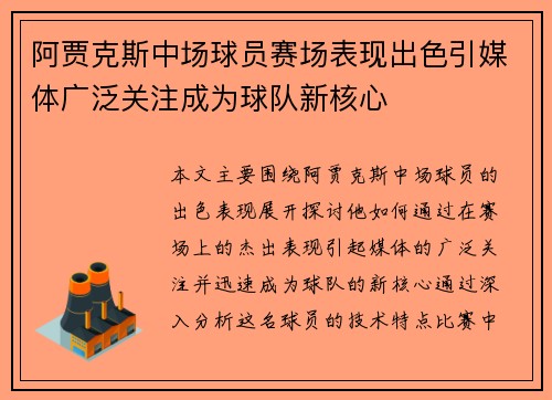 阿贾克斯中场球员赛场表现出色引媒体广泛关注成为球队新核心