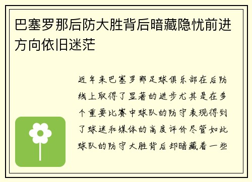 巴塞罗那后防大胜背后暗藏隐忧前进方向依旧迷茫