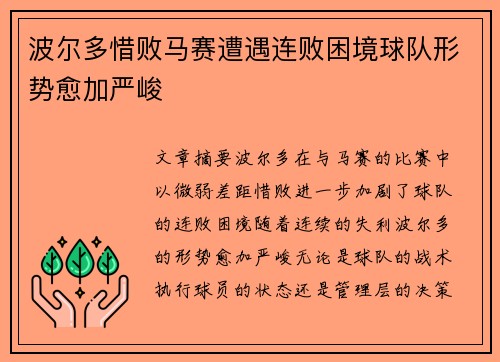波尔多惜败马赛遭遇连败困境球队形势愈加严峻