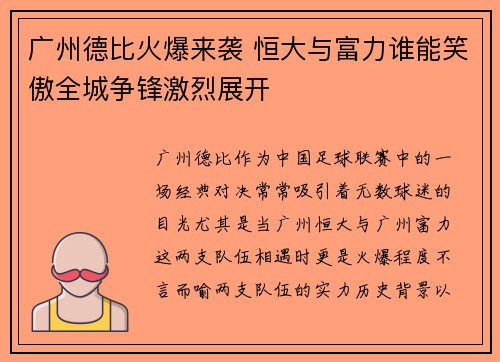 广州德比火爆来袭 恒大与富力谁能笑傲全城争锋激烈展开