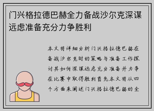 门兴格拉德巴赫全力备战沙尔克深谋远虑准备充分力争胜利