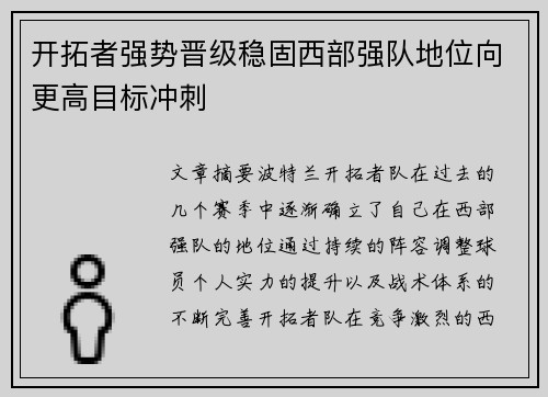 开拓者强势晋级稳固西部强队地位向更高目标冲刺