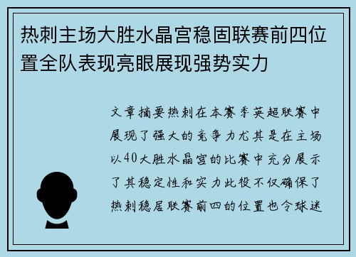 热刺主场大胜水晶宫稳固联赛前四位置全队表现亮眼展现强势实力