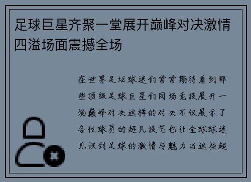 足球巨星齐聚一堂展开巅峰对决激情四溢场面震撼全场