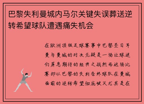 巴黎失利曼城内马尔关键失误葬送逆转希望球队遭遇痛失机会