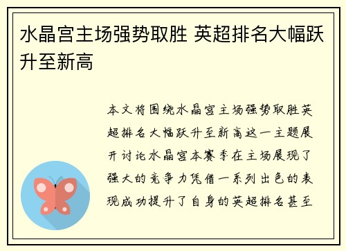 水晶宫主场强势取胜 英超排名大幅跃升至新高