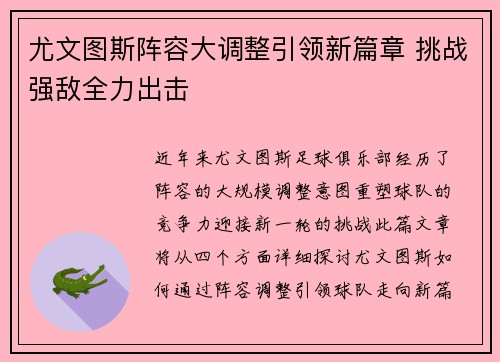 尤文图斯阵容大调整引领新篇章 挑战强敌全力出击