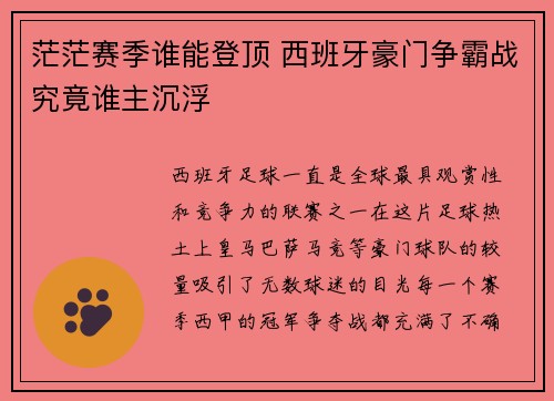 茫茫赛季谁能登顶 西班牙豪门争霸战究竟谁主沉浮