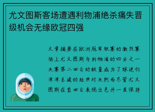 尤文图斯客场遭遇利物浦绝杀痛失晋级机会无缘欧冠四强