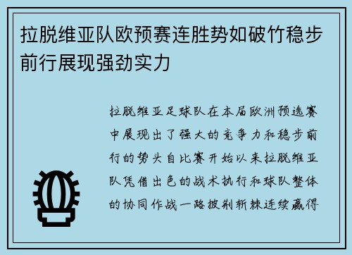拉脱维亚队欧预赛连胜势如破竹稳步前行展现强劲实力
