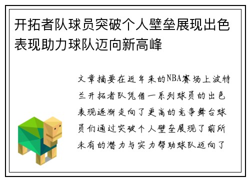 开拓者队球员突破个人壁垒展现出色表现助力球队迈向新高峰