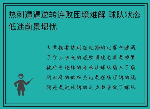 热刺遭遇逆转连败困境难解 球队状态低迷前景堪忧