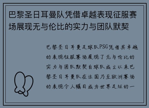 巴黎圣日耳曼队凭借卓越表现征服赛场展现无与伦比的实力与团队默契
