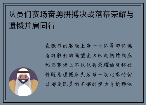 队员们赛场奋勇拼搏决战落幕荣耀与遗憾并肩同行