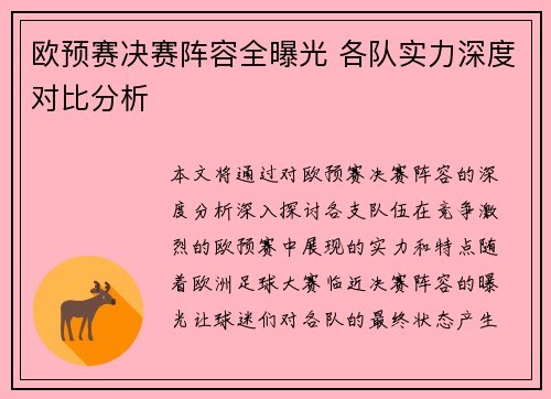 欧预赛决赛阵容全曝光 各队实力深度对比分析