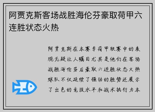 阿贾克斯客场战胜海伦芬豪取荷甲六连胜状态火热